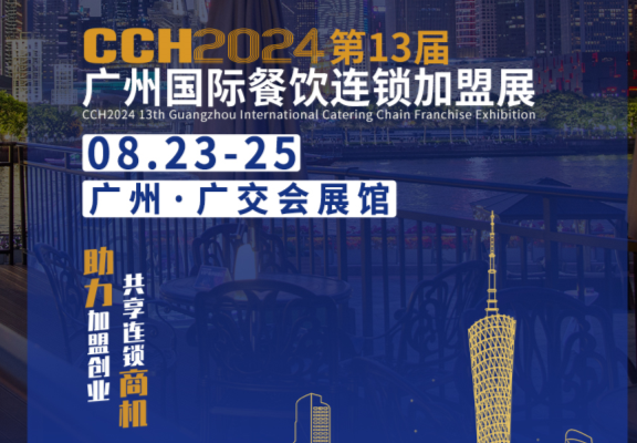 CCH廣州餐飲展加盟