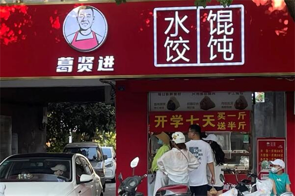 葛賢進(jìn)餃子店加盟