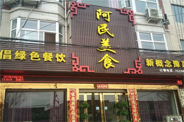 阿民飯店加盟