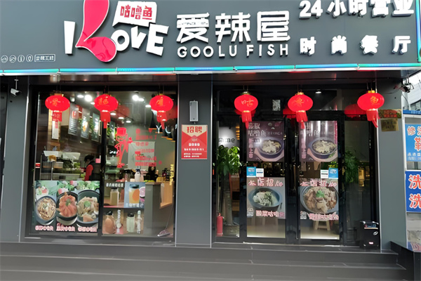 愛(ài)辣屋餐飲