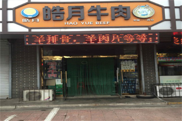 皓月牛肉專賣店加盟