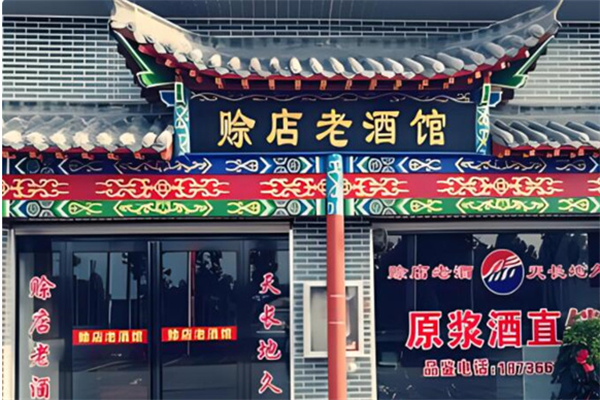 賒店老酒館加盟