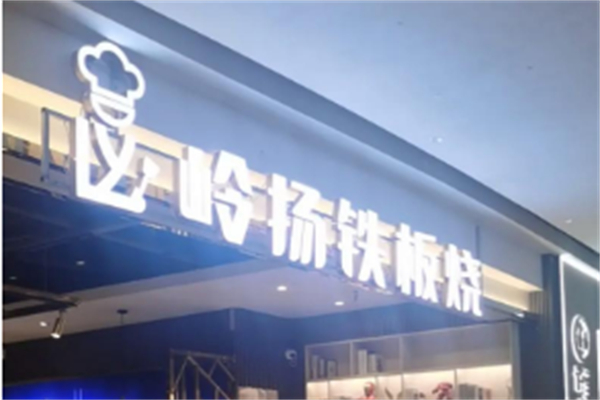 嶺揚鐵板燒