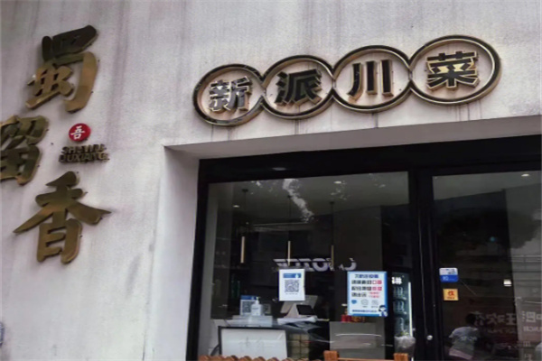 蜀留香火鍋串串
