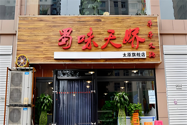 蜀味天嬌串串火鍋