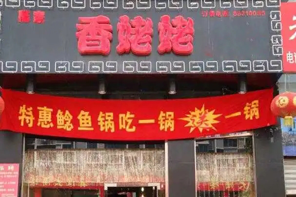 香姥姥火鍋加盟