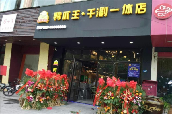 鴨爪王干鍋鴨爪加盟