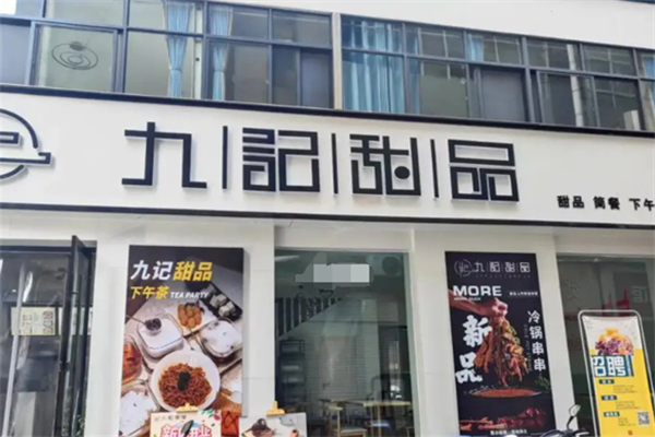 九記甜品下午茶加盟