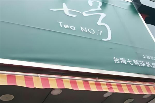 七號(hào)茶飲店加盟