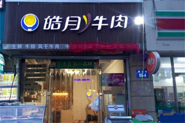 皓月牛肉專賣店加盟