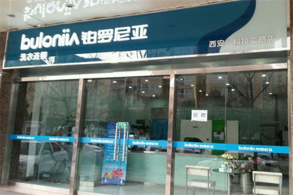 鉑羅尼亞洗衣加盟