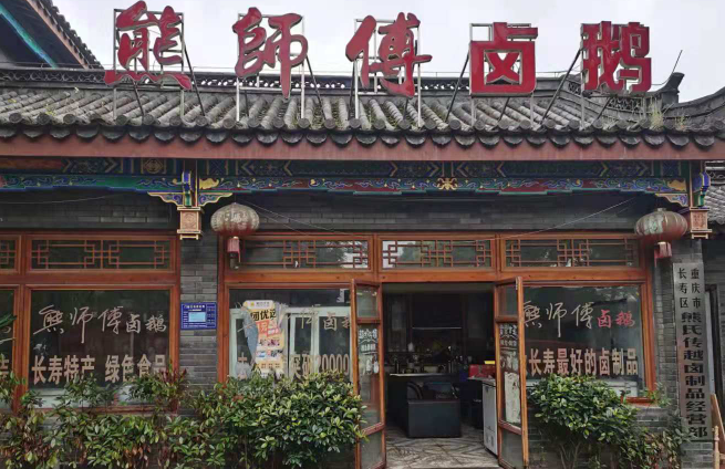 熊師傅鹵鵝加盟