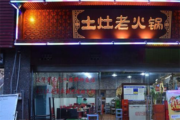 重慶土灶老火鍋加盟