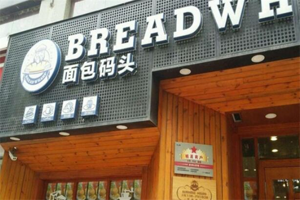面包碼頭加盟