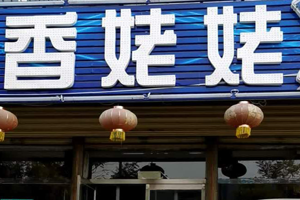 香姥姥火鍋加盟