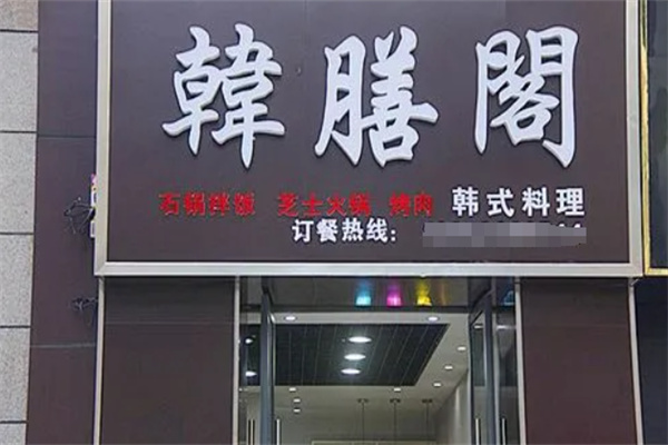 韓膳閣石鍋拌飯加盟