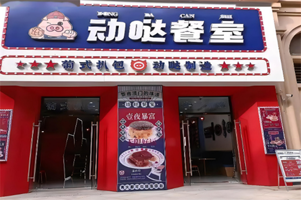 動(dòng)噠餐室加盟