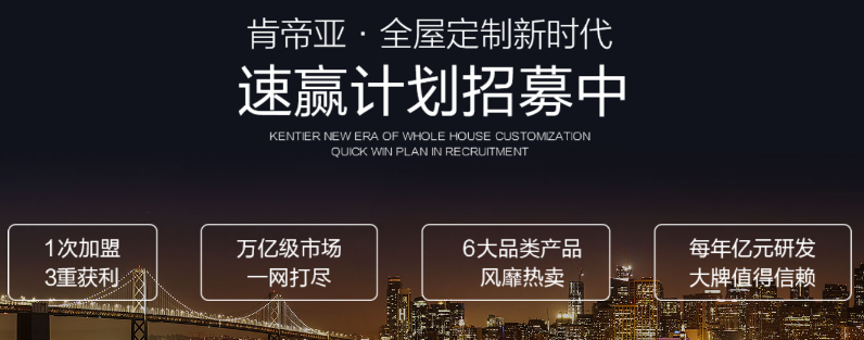 肯帝亞全屋定制加盟