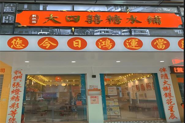 大四喜泰式加盟