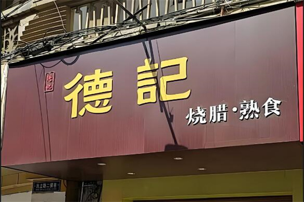 德記熟食加盟