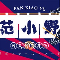 范小野烤肉拌飯加盟