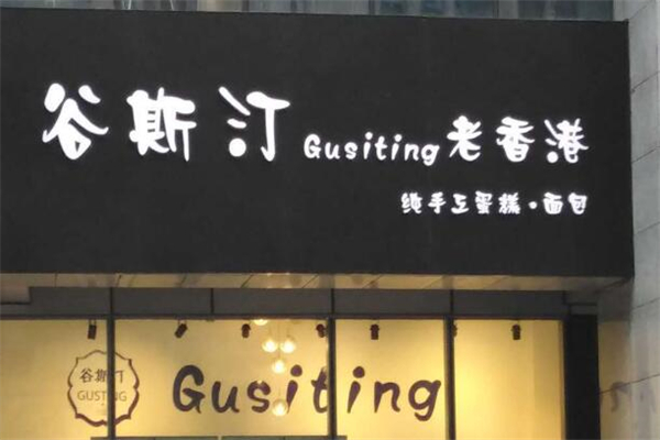 谷斯汀糕點加盟