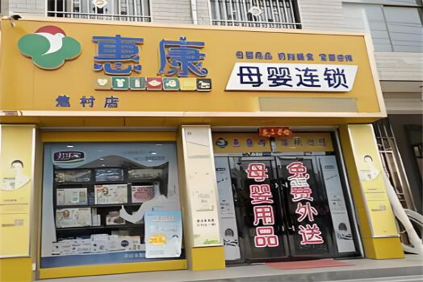 惠康母嬰加盟