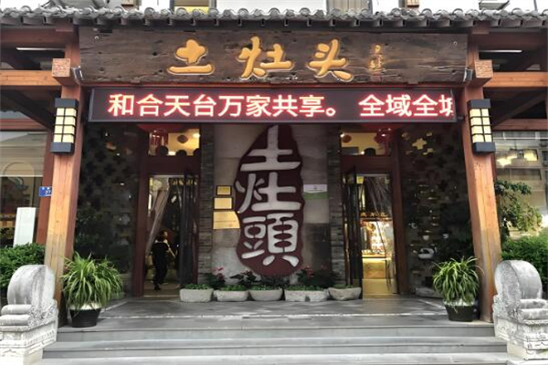 土灶頭加盟