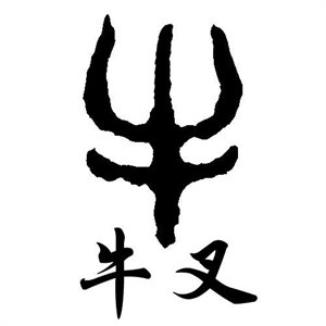 牛叉火鍋加盟