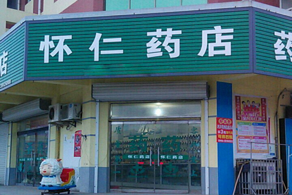 懷仁藥店加盟