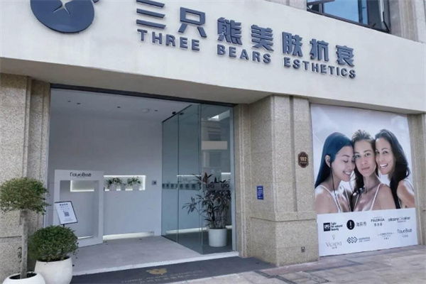 三只熊護膚加盟