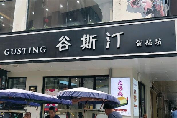 谷斯汀糕點加盟