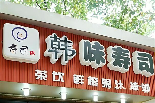 韓味壽司加盟