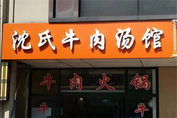 沈氏牛肉湯店加盟