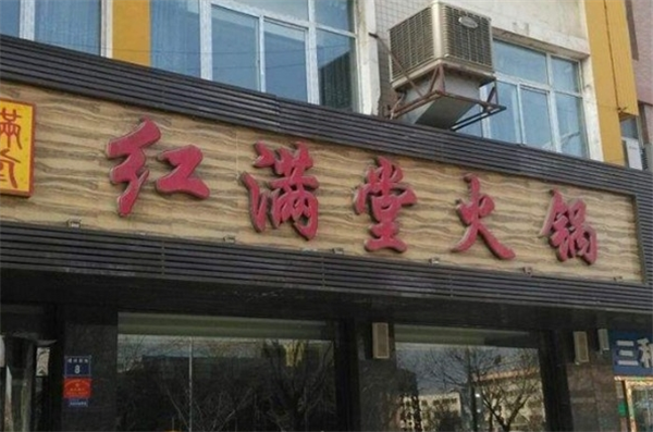 紅滿堂火鍋加盟