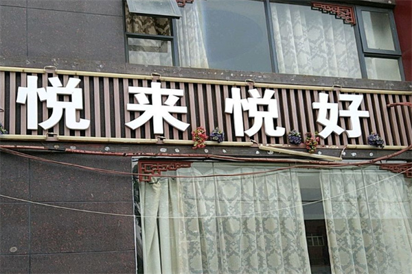 悅來悅好化妝品加盟