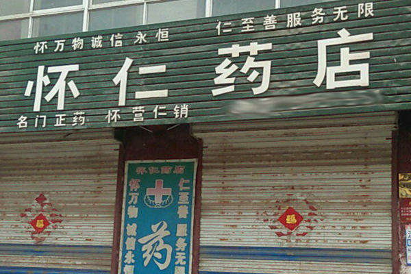 懷仁藥店加盟