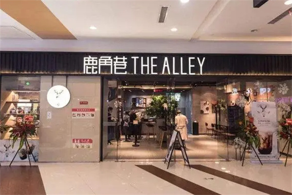 鹿角巷餐飲