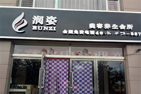 潤姿美容養(yǎng)生會(huì)所加盟