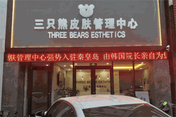 三只熊護膚加盟