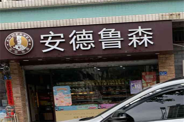 安德魯森面包蛋糕