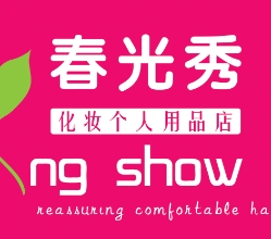 春光秀化妝品店加盟