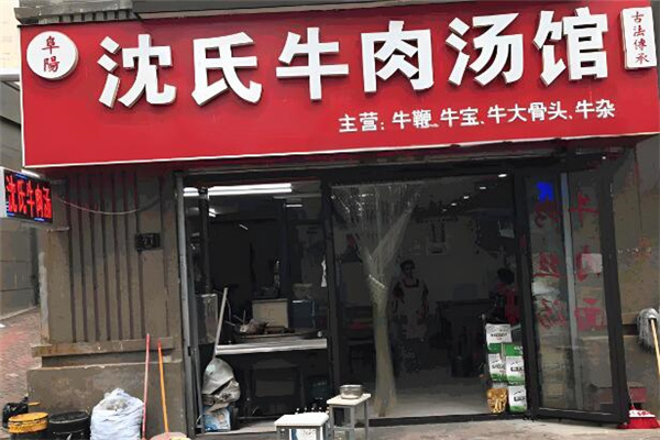 沈氏牛肉湯店加盟