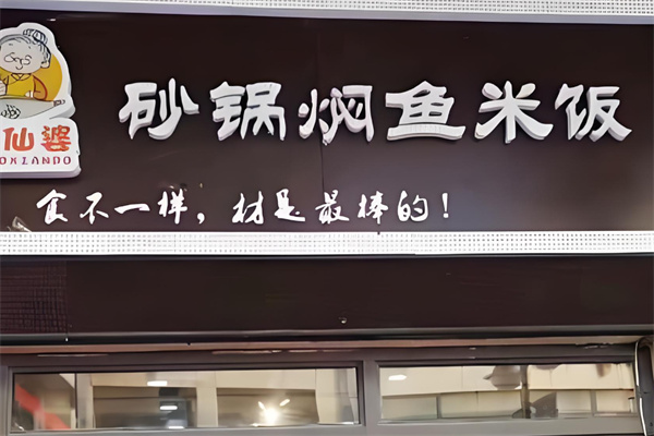 巧仙婆砂鍋燜魚飯快餐