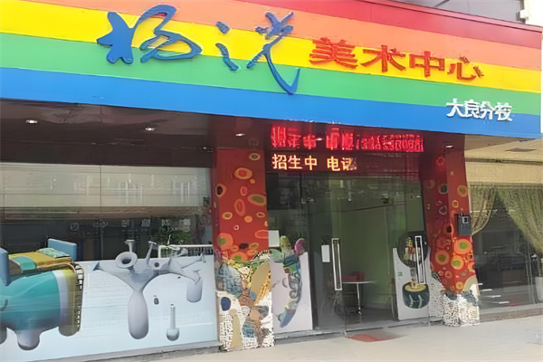 楊之光美術(shù)培訓(xùn)加盟