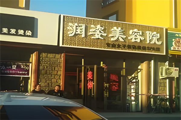 潤姿美容養(yǎng)生會(huì)所加盟