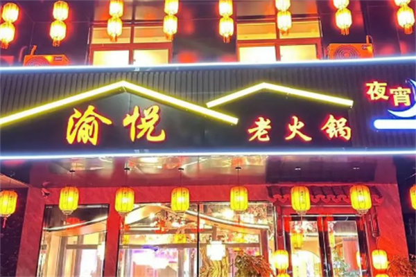 渝悅火鍋