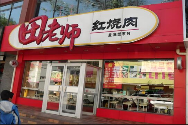 田老師紅燒肉蓋澆飯加盟