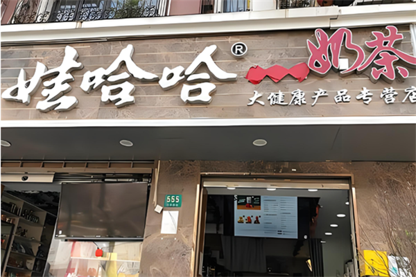 娃哈哈飲品店加盟