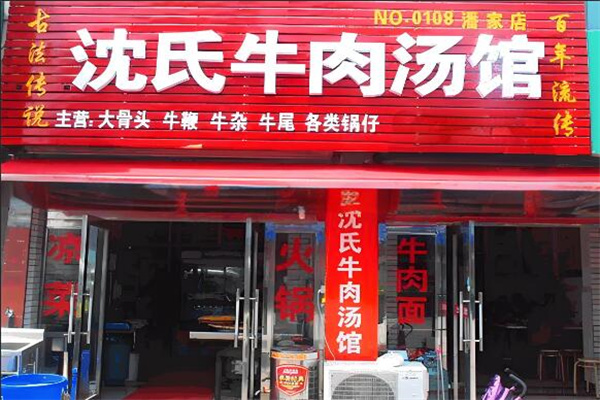 沈氏牛肉湯店加盟
